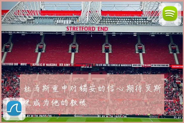 杜马斯重申对锡安的信心期待莫斯里成为他的教练