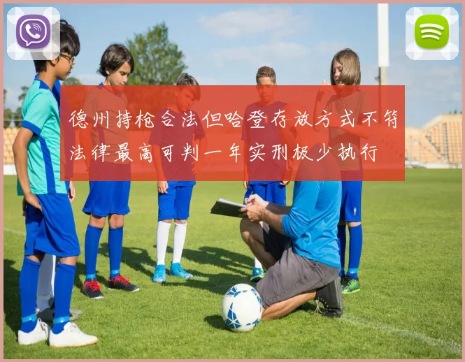 德州持枪合法但哈登存放方式不符法律最高可判一年实刑极少执行