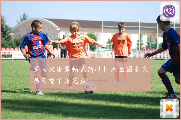 罗马诺透露帕莱斯特拉加盟国米交易有望下周完成