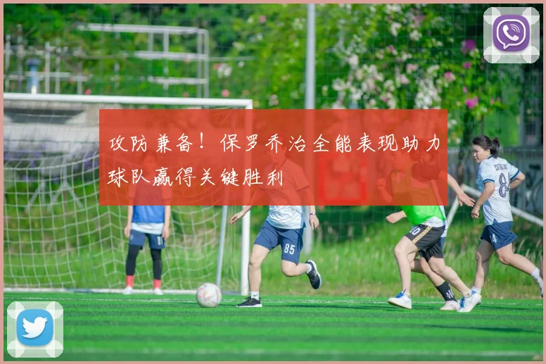 攻防兼备！保罗乔治全能表现助力球队赢得关键胜利
