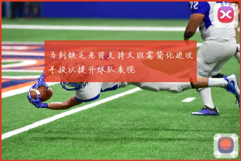 马刺缺乏老将支持文班需简化进攻手段以提升球队表现