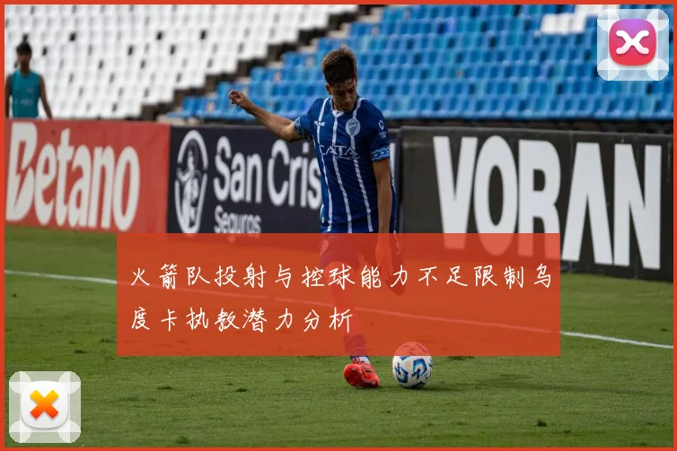 火箭队投射与控球能力不足限制乌度卡执教潜力分析
