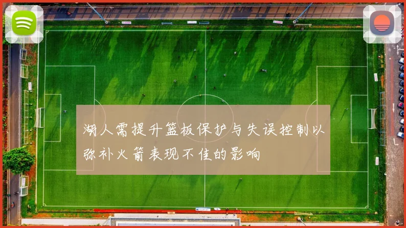 湖人需提升篮板保护与失误控制以弥补火箭表现不佳的影响