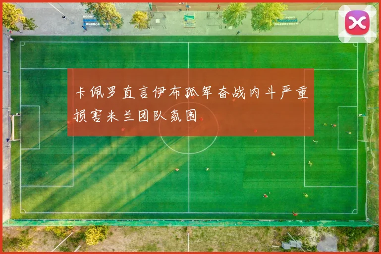 卡佩罗直言伊布孤军奋战内斗严重损害米兰团队氛围