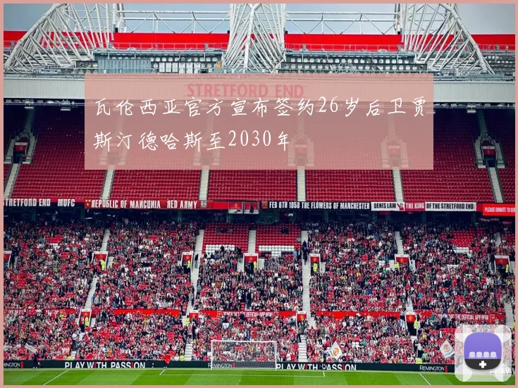 瓦伦西亚官方宣布签约26岁后卫贾斯汀德哈斯至2030年