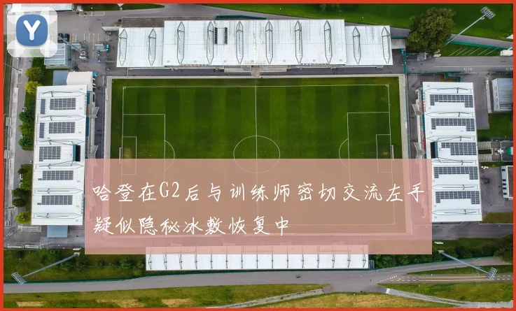 哈登在G2后与训练师密切交流左手疑似隐秘冰敷恢复中